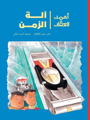 cover image of أحمد العقاد وآلة الزمن